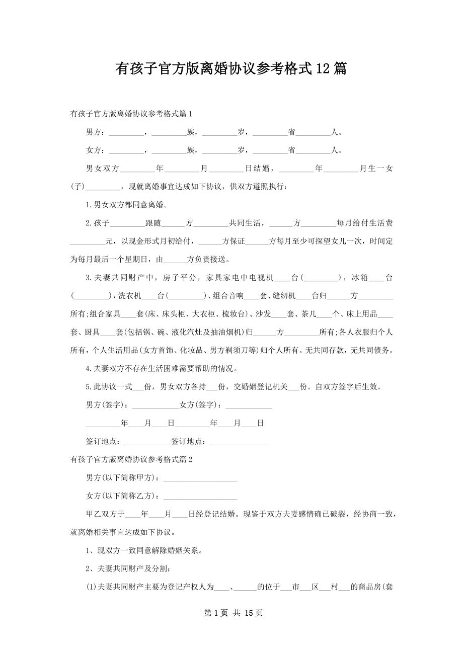 有孩子官方版离婚协议参考格式12篇.docx_第1页