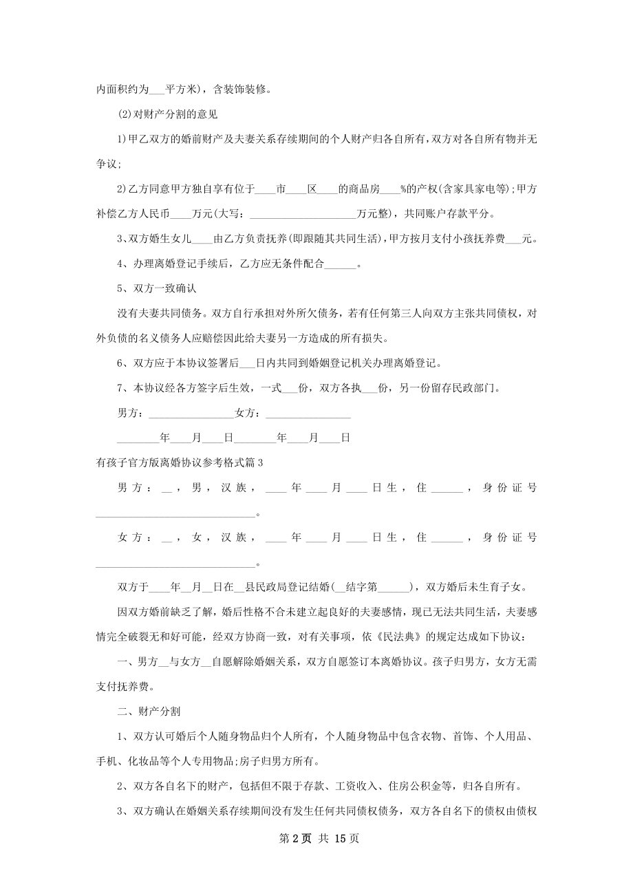 有孩子官方版离婚协议参考格式12篇.docx_第2页