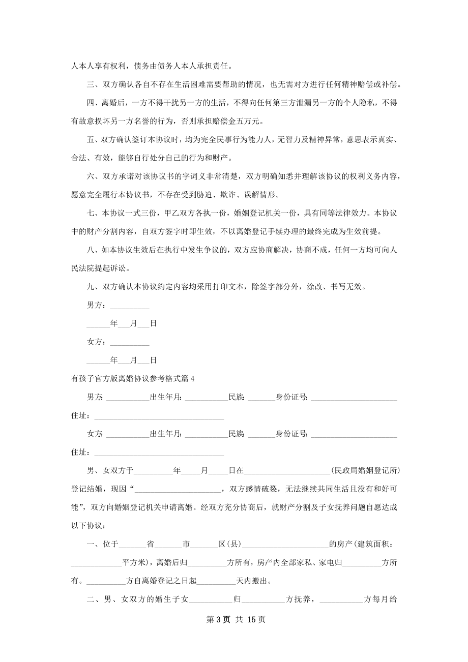 有孩子官方版离婚协议参考格式12篇.docx_第3页