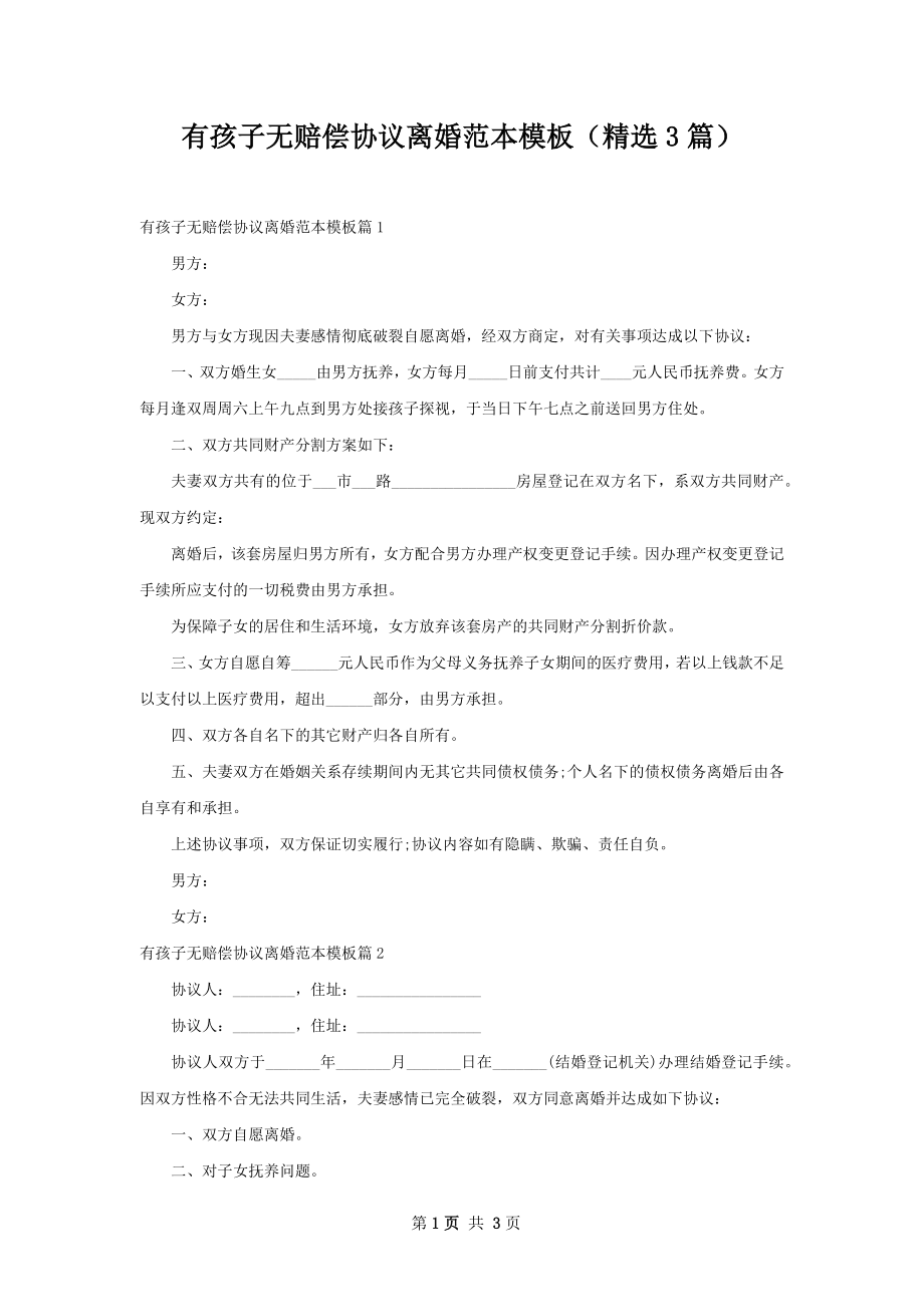 有孩子无赔偿协议离婚范本模板（精选3篇）.docx_第1页