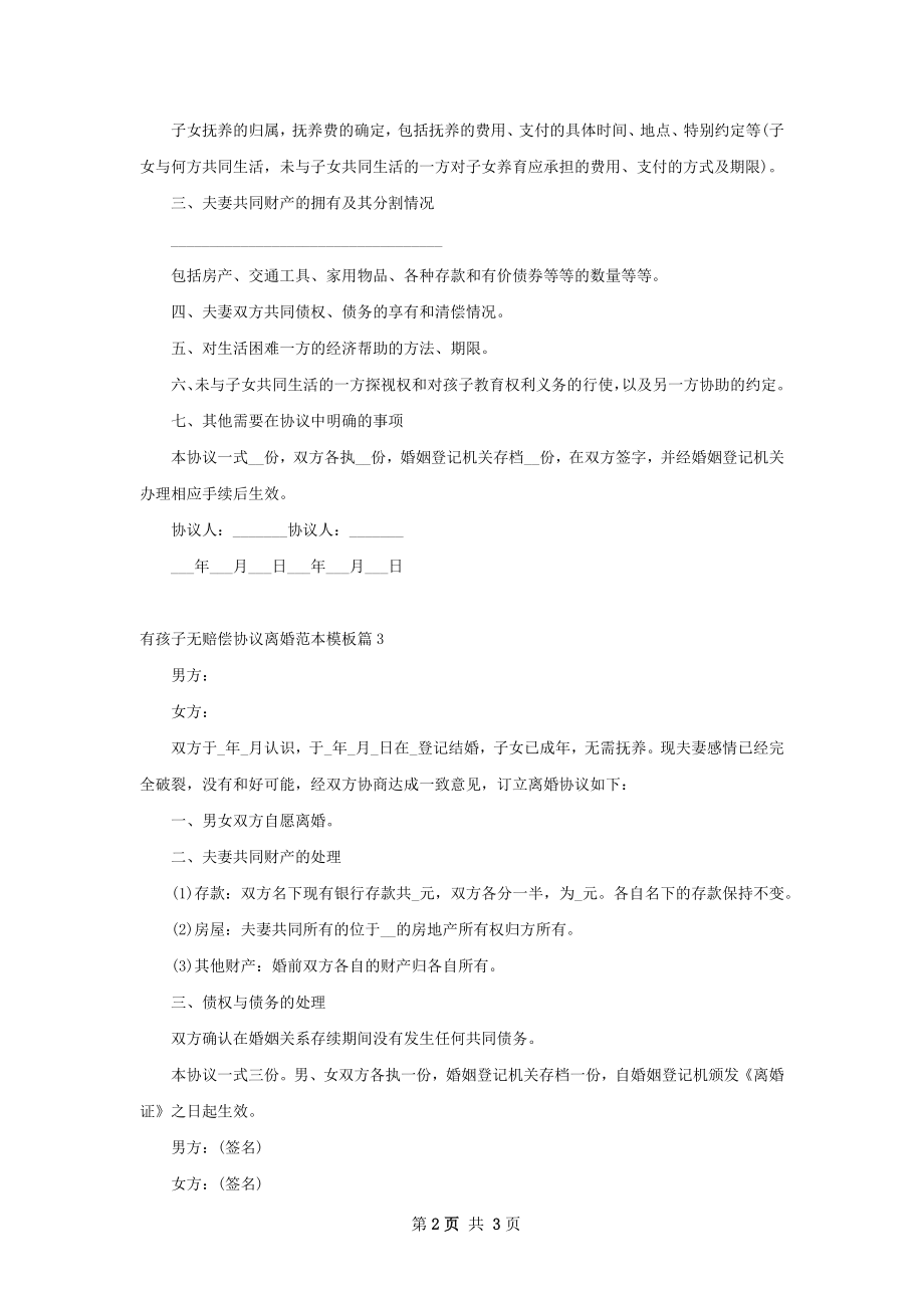 有孩子无赔偿协议离婚范本模板（精选3篇）.docx_第2页