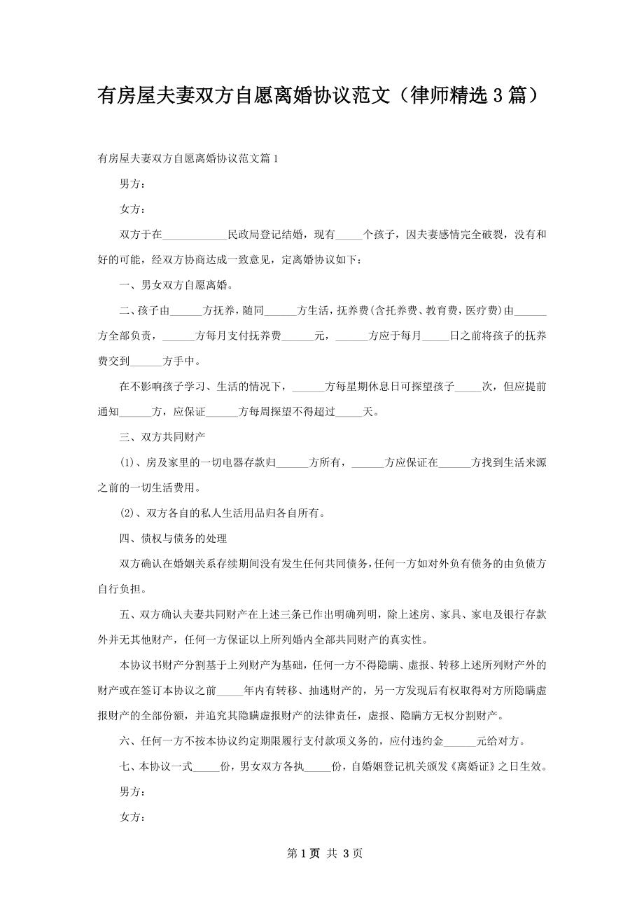 有房屋夫妻双方自愿离婚协议范文（律师精选3篇）.docx_第1页