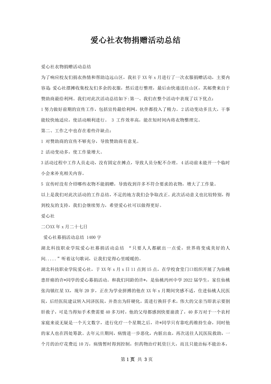 爱心社衣物捐赠活动总结.docx_第1页