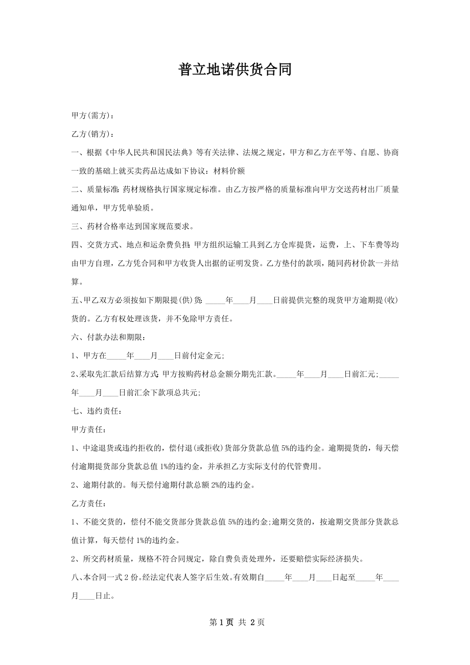 普立地诺供货合同.docx_第1页