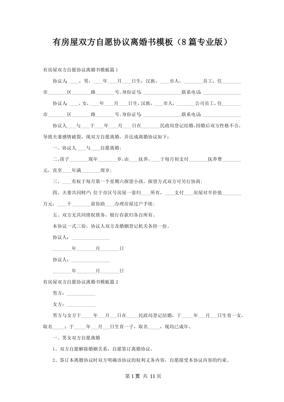 有房屋双方自愿协议离婚书模板（8篇专业版）.docx_第1页