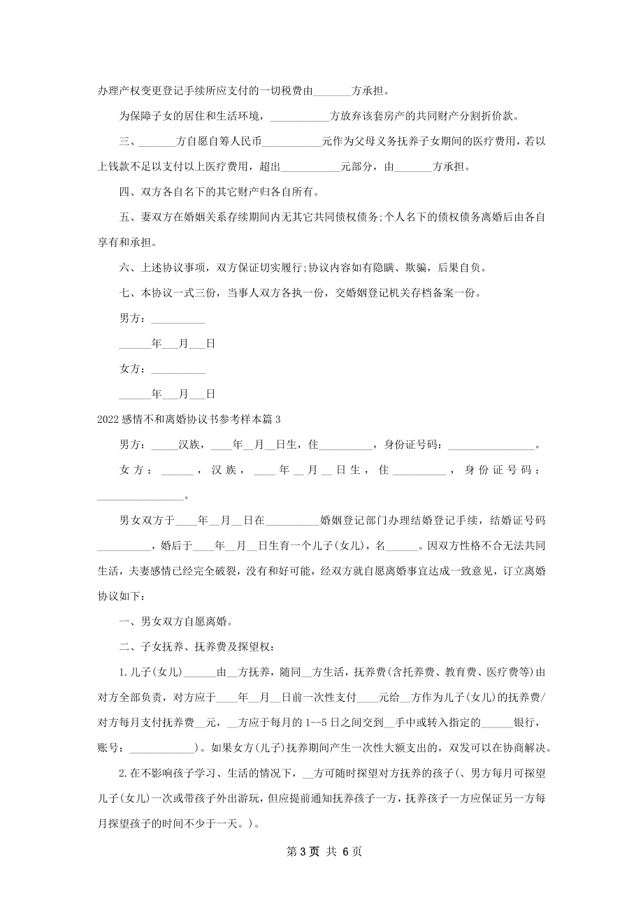 感情不和离婚协议书参考样本（甄选5篇）.docx_第3页