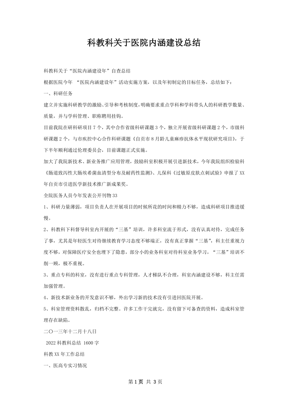 科教科关于医院内涵建设总结.docx_第1页