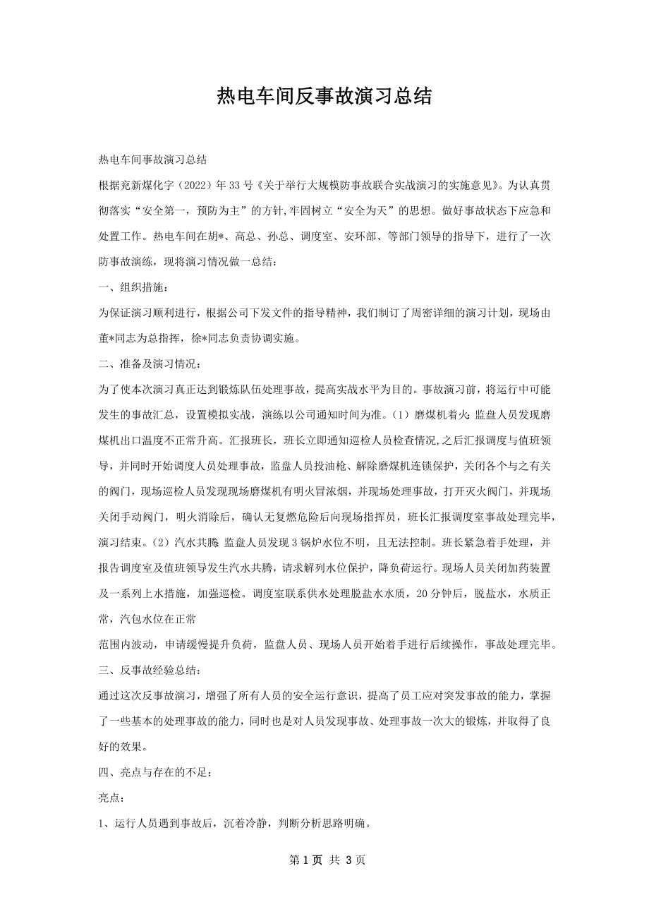 热电车间反事故演习总结.docx_第1页