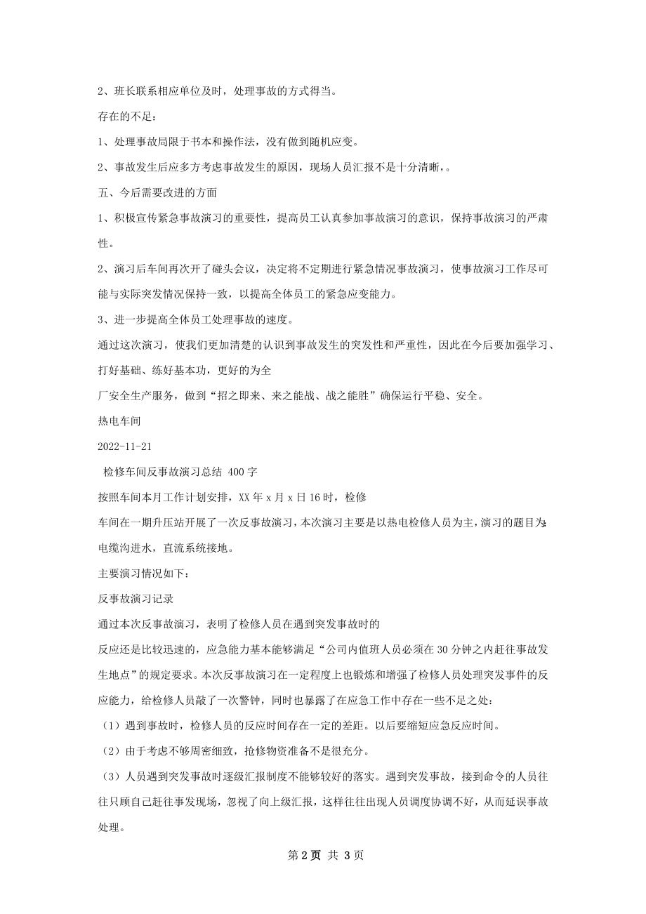 热电车间反事故演习总结.docx_第2页