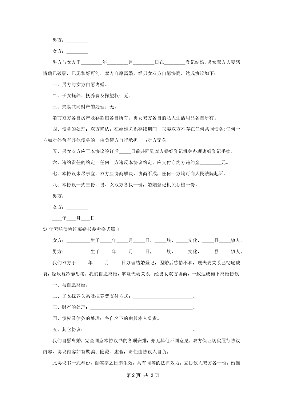 年无赔偿协议离婚书参考格式3篇.docx_第2页