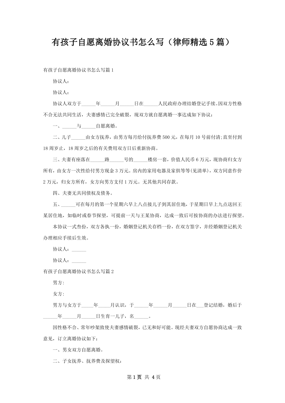 有孩子自愿离婚协议书怎么写（律师精选5篇）.docx_第1页