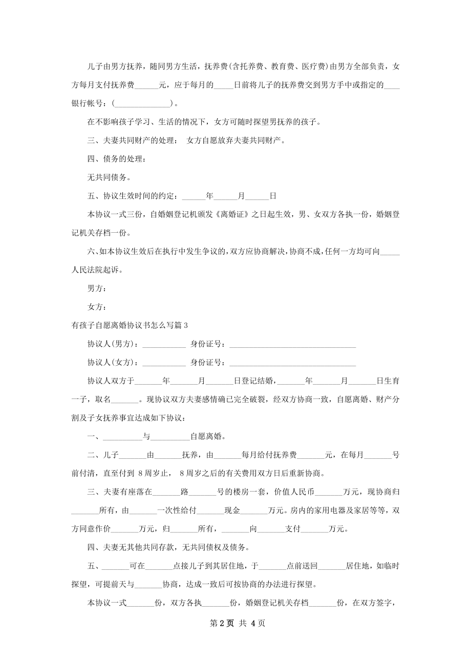 有孩子自愿离婚协议书怎么写（律师精选5篇）.docx_第2页