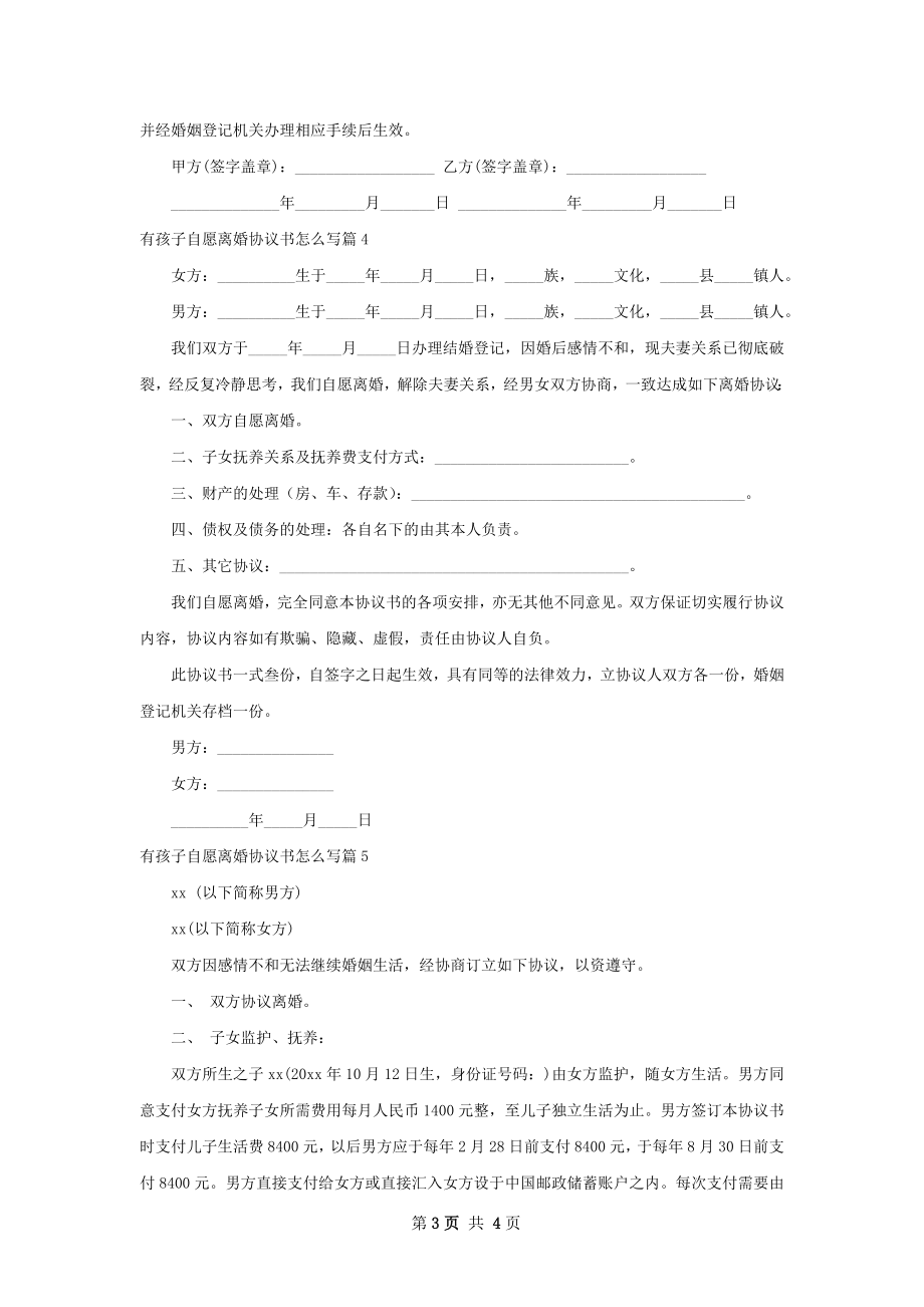 有孩子自愿离婚协议书怎么写（律师精选5篇）.docx_第3页