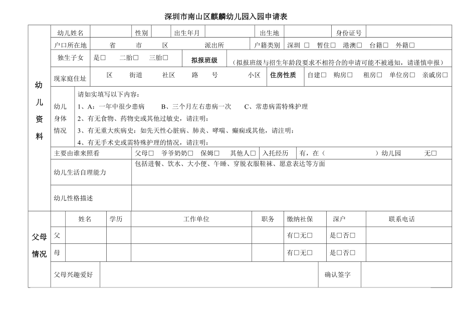 深圳市南山区麒麟幼儿园入园申请表下载.doc_第1页