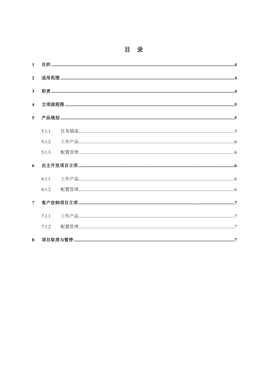 产品规划与项目立项规程.doc_第3页