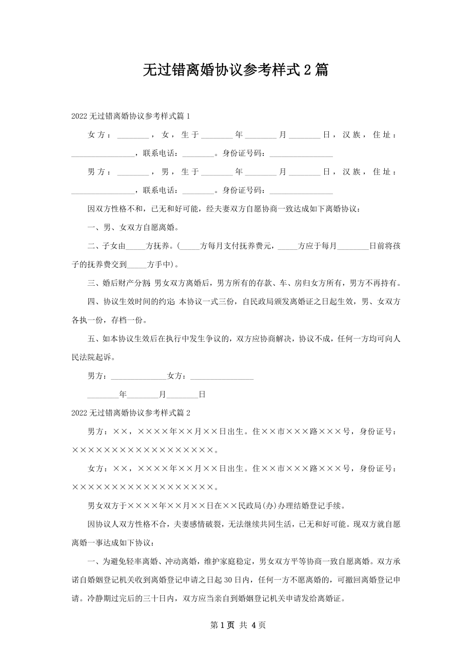 无过错离婚协议参考样式2篇.docx_第1页