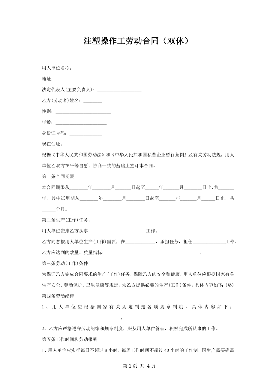 注塑操作工劳动合同（双休）.docx_第1页