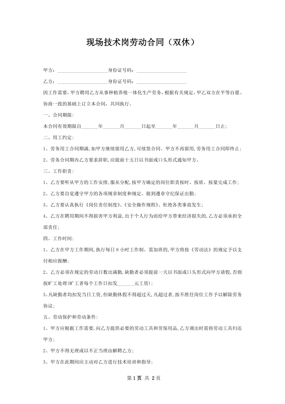 现场技术岗劳动合同（双休）.docx_第1页