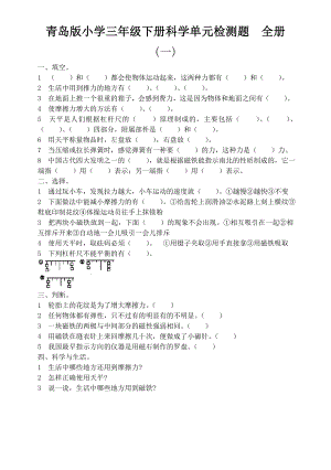 青岛版小学三级下册科学单元检测题　全册.doc