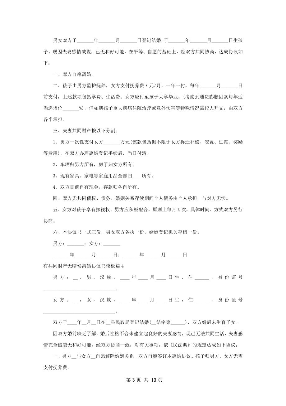 有共同财产无赔偿离婚协议书模板（优质13篇）.docx_第3页