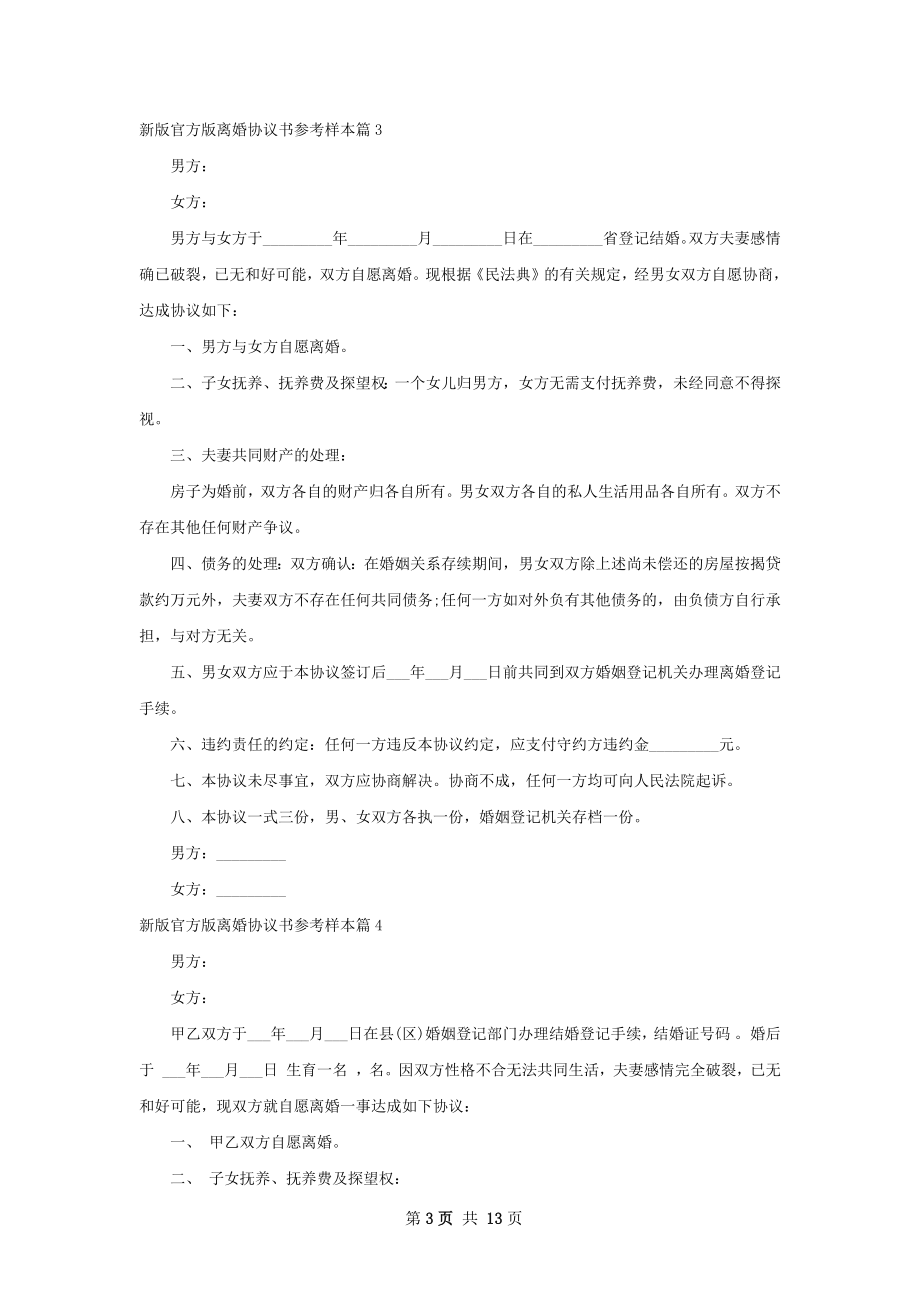 新版官方版离婚协议书参考样本（12篇标准版）.docx_第3页