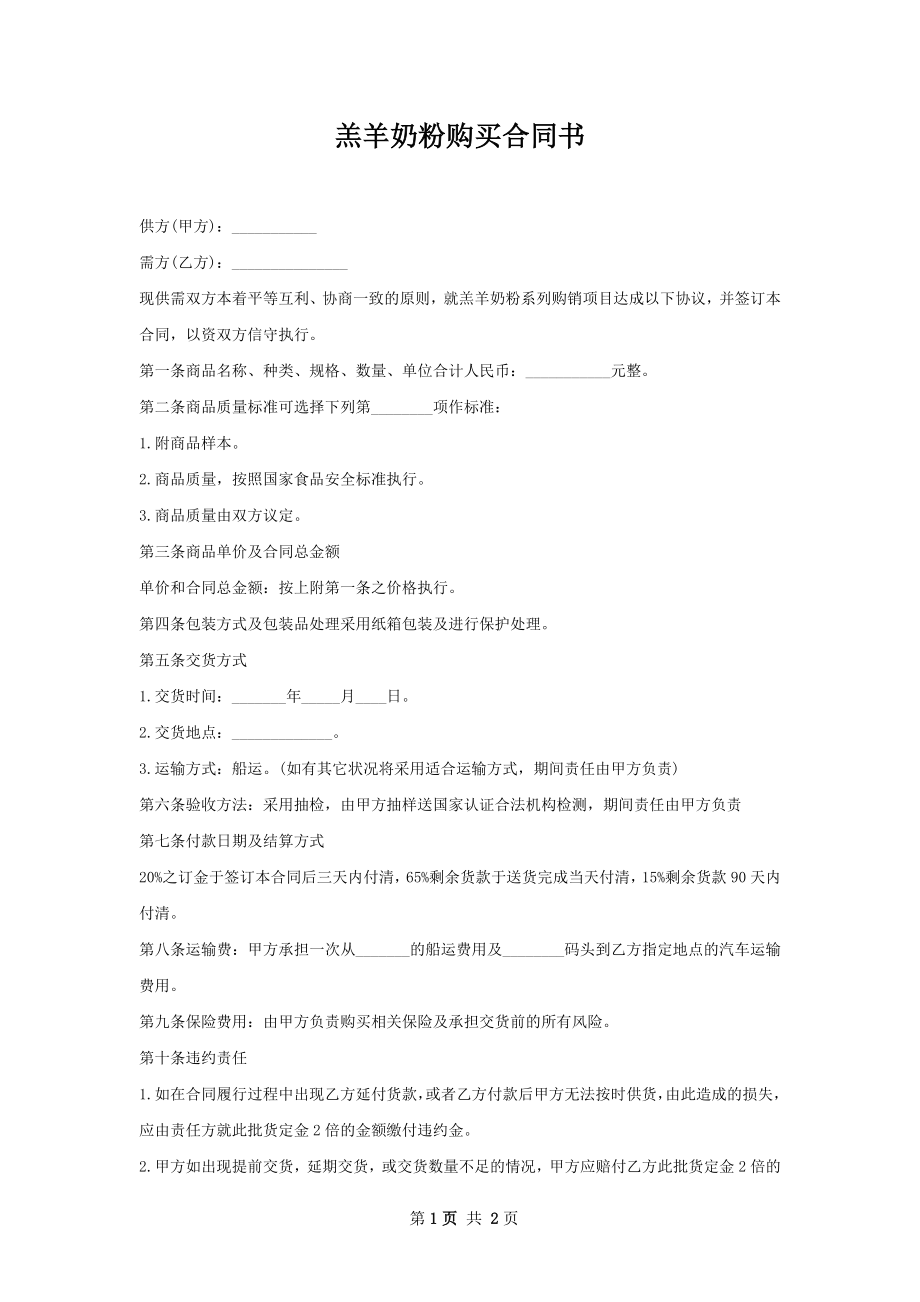 羔羊奶粉购买合同书 .docx_第1页