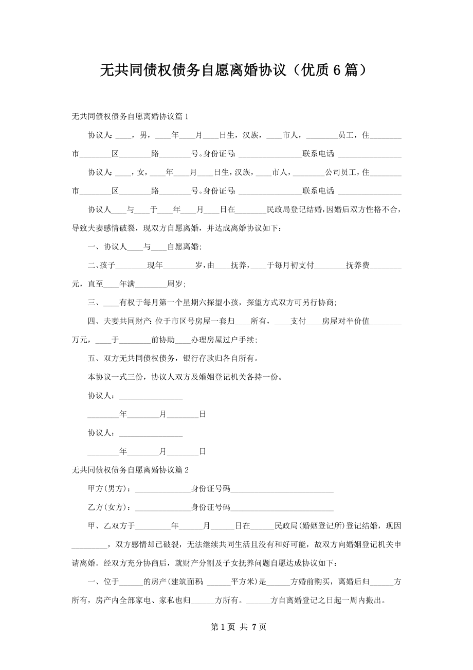 无共同债权债务自愿离婚协议（优质6篇）.docx_第1页