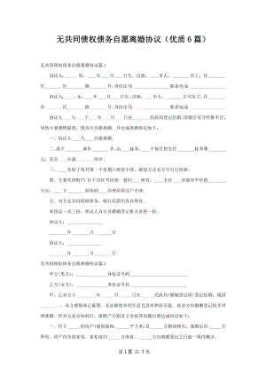 无共同债权债务自愿离婚协议（优质6篇）.docx