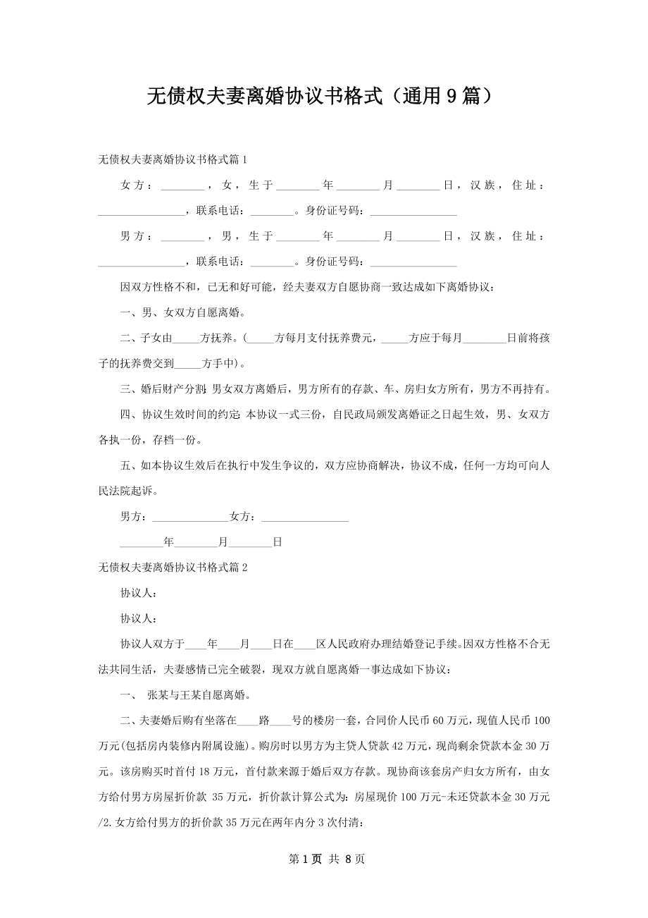 无债权夫妻离婚协议书格式（通用9篇）.docx_第1页