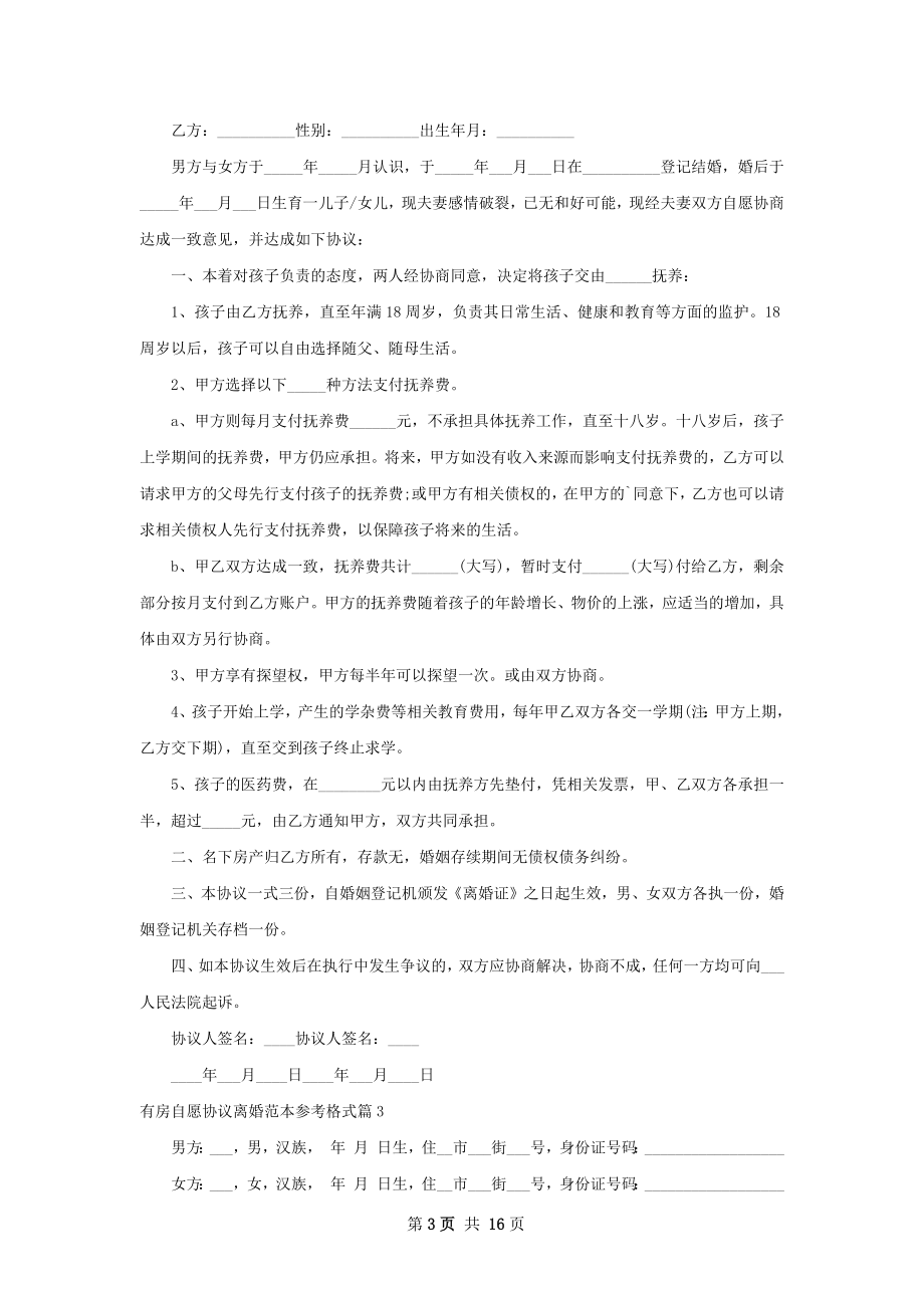 有房自愿协议离婚范本参考格式（通用13篇）.docx_第3页