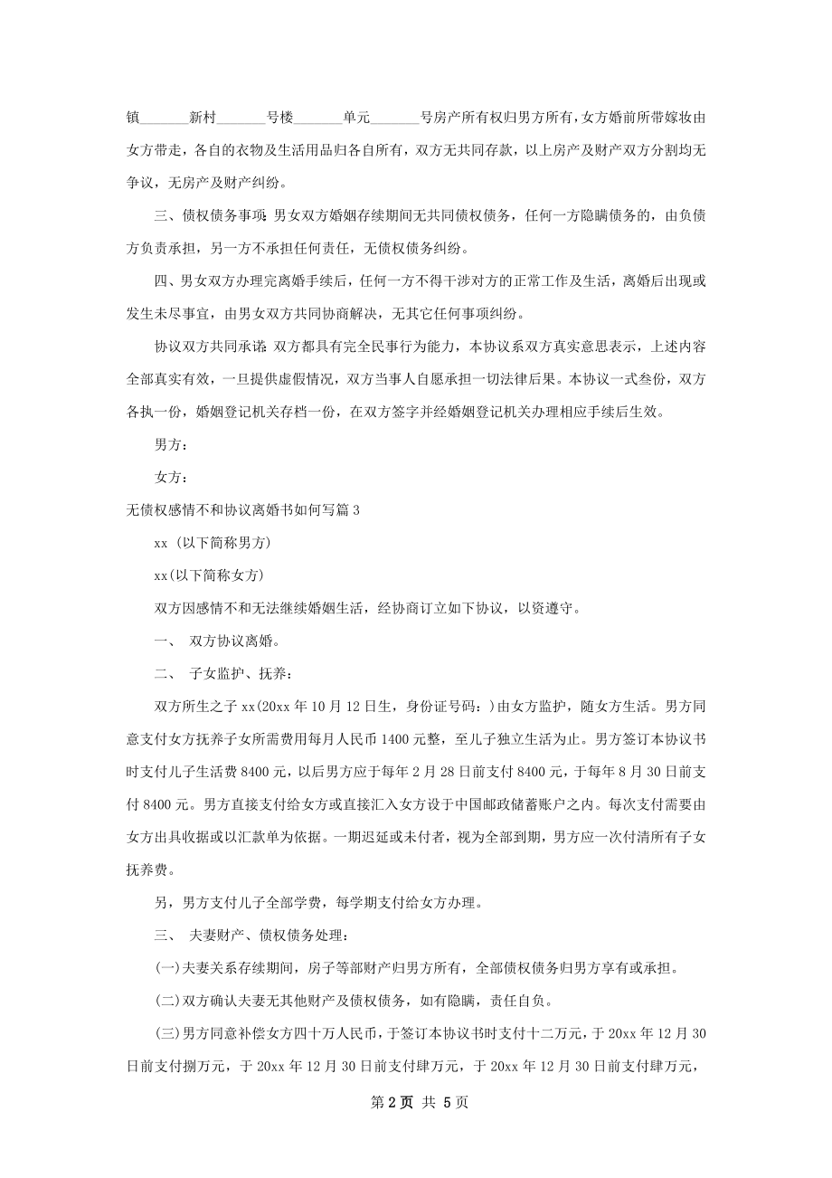 无债权感情不和协议离婚书如何写（4篇专业版）.docx_第2页