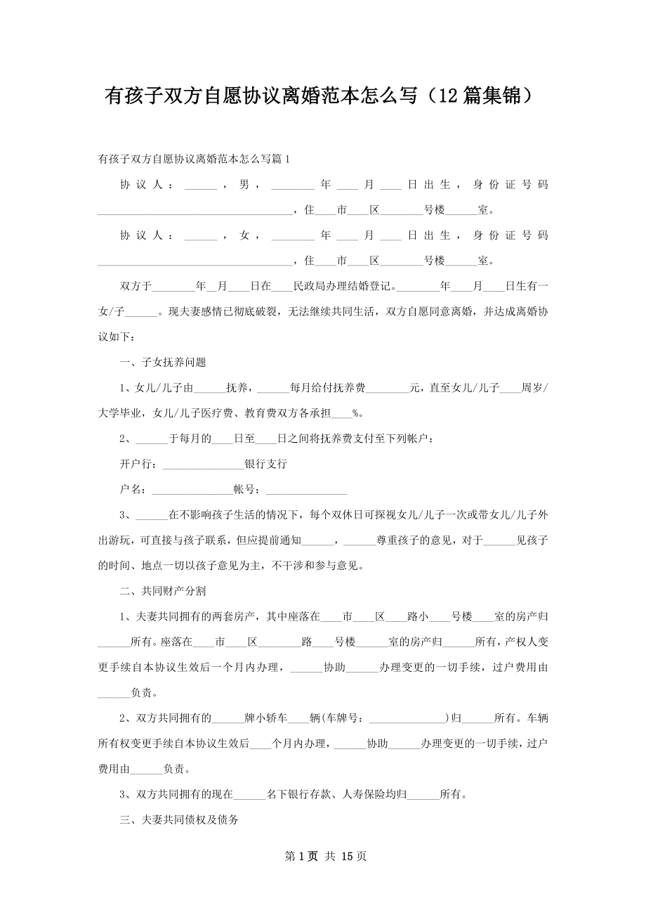 有孩子双方自愿协议离婚范本怎么写（12篇集锦）.docx_第1页