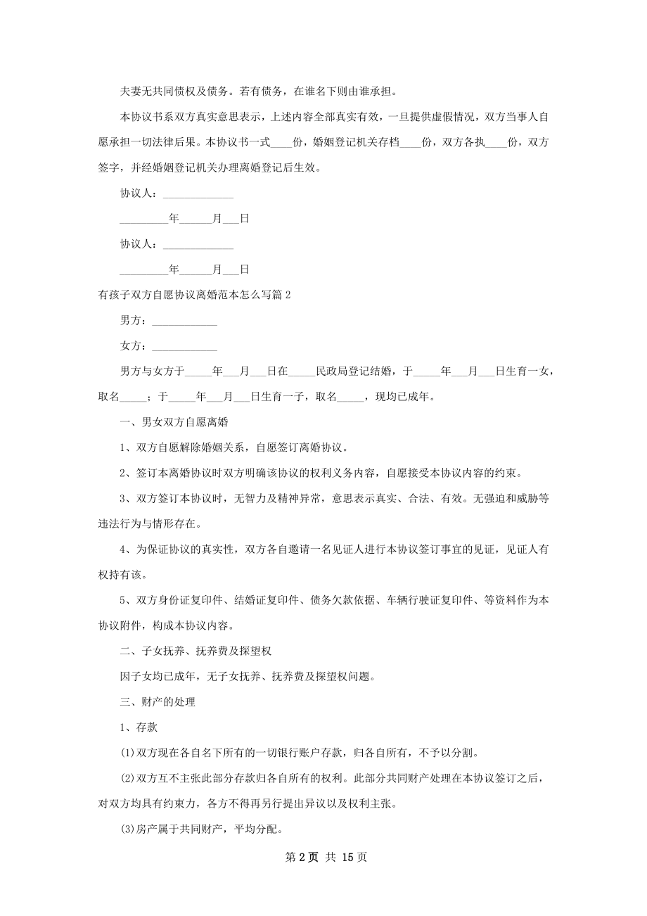 有孩子双方自愿协议离婚范本怎么写（12篇集锦）.docx_第2页