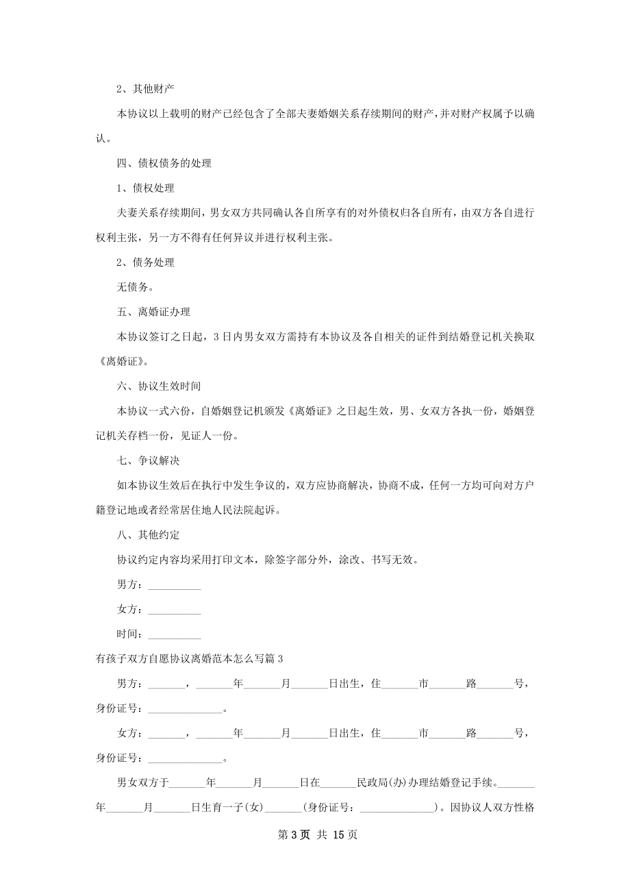 有孩子双方自愿协议离婚范本怎么写（12篇集锦）.docx_第3页