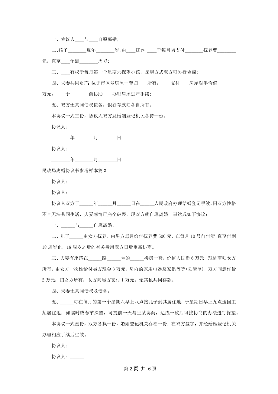 民政局离婚协议书参考样本（通用6篇）.docx_第2页