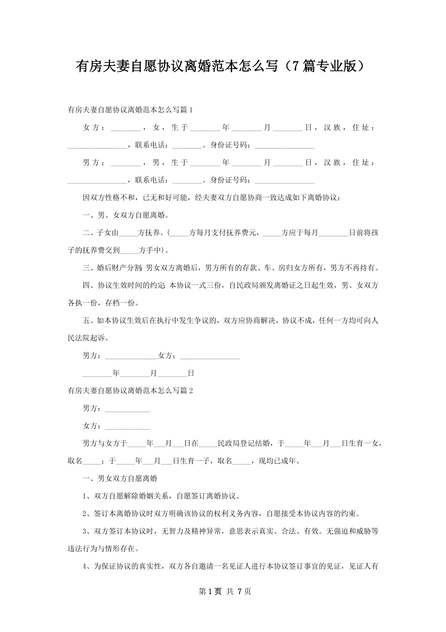 有房夫妻自愿协议离婚范本怎么写（7篇专业版）.docx_第1页