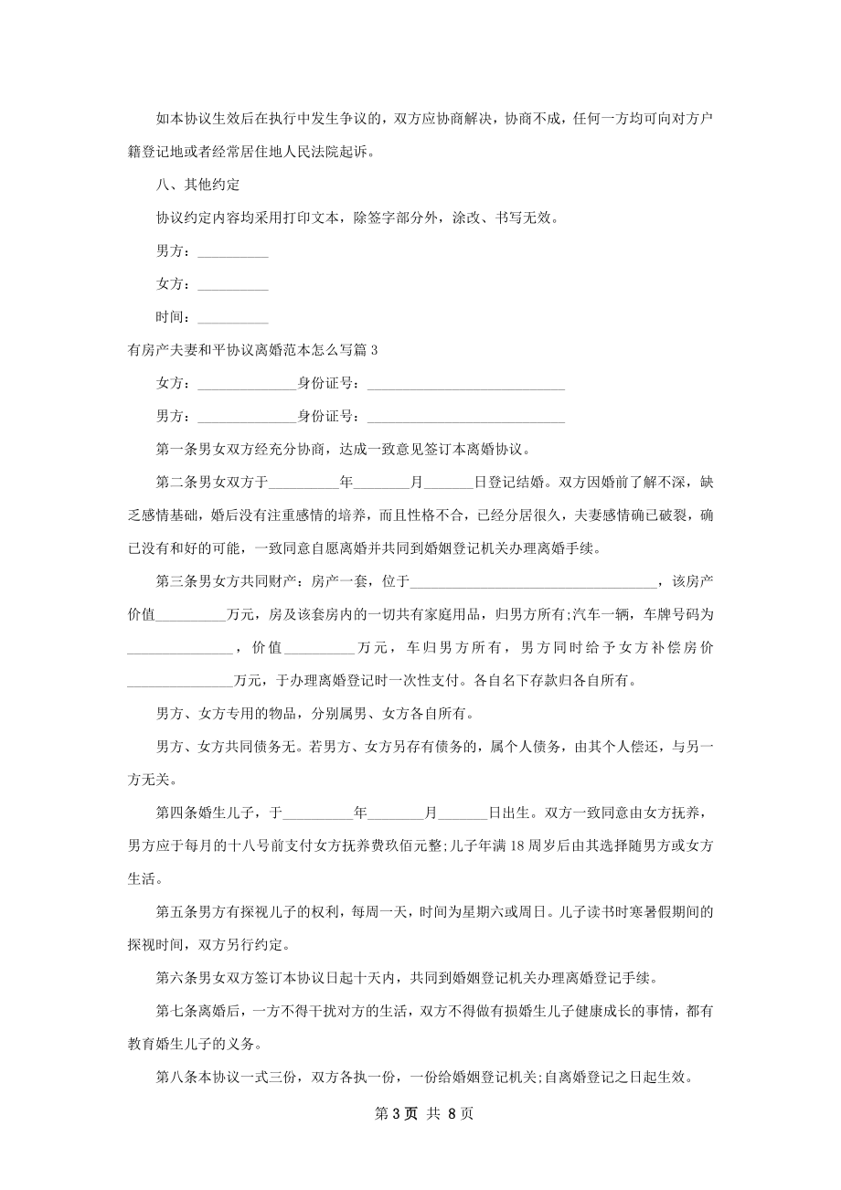 有房产夫妻和平协议离婚范本怎么写8篇.docx_第3页