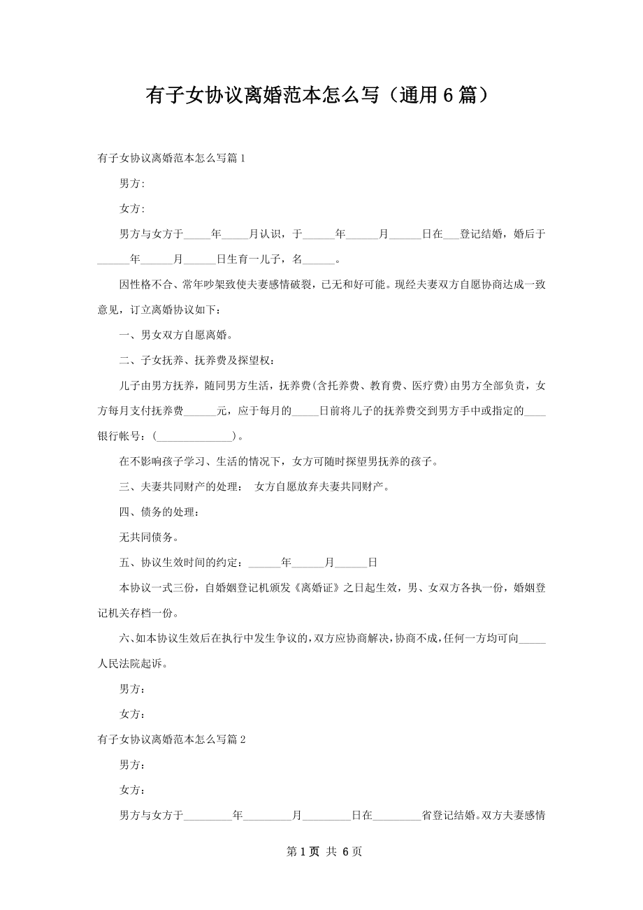 有子女协议离婚范本怎么写（通用6篇）.docx_第1页