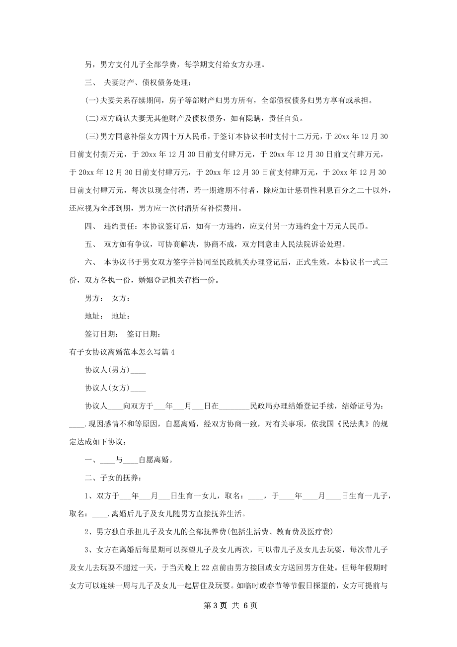 有子女协议离婚范本怎么写（通用6篇）.docx_第3页