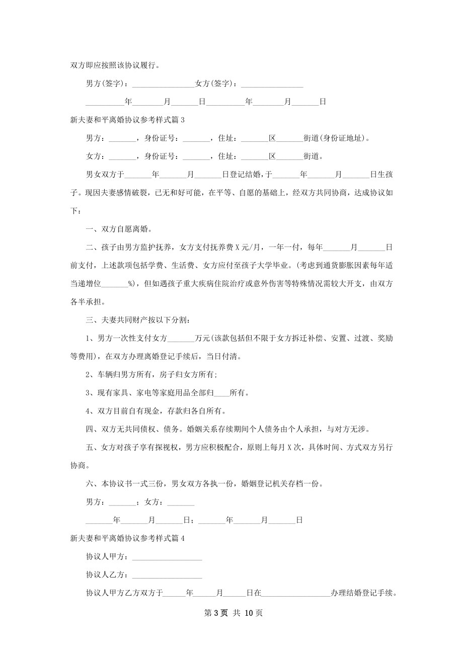 新夫妻和平离婚协议参考样式（甄选10篇）.docx_第3页