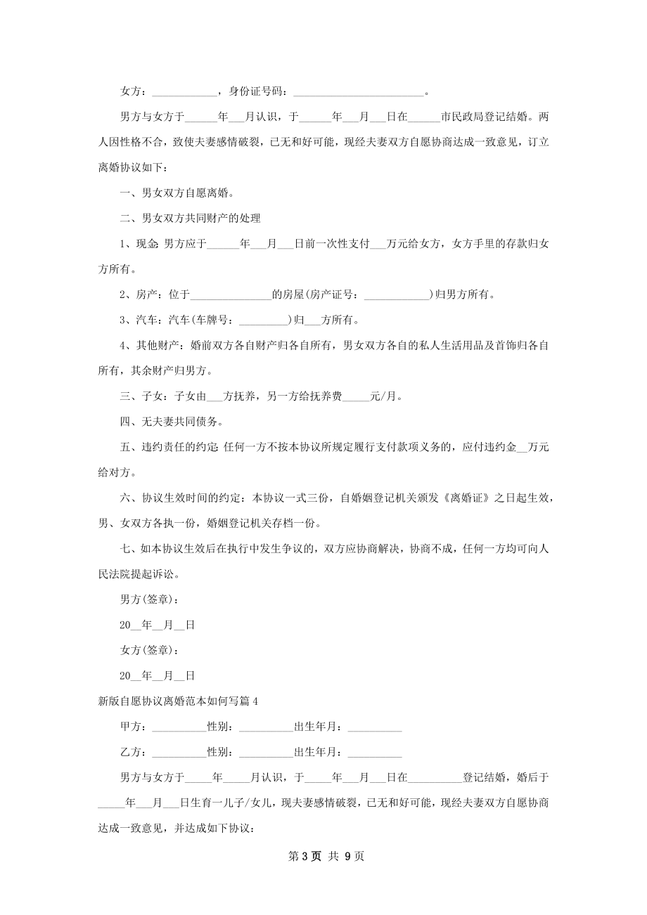 新版自愿协议离婚范本如何写（9篇专业版）.docx_第3页