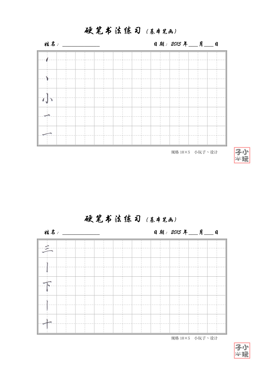 硬笔书法练习(基本笔画)淡灰田字格.doc_第1页