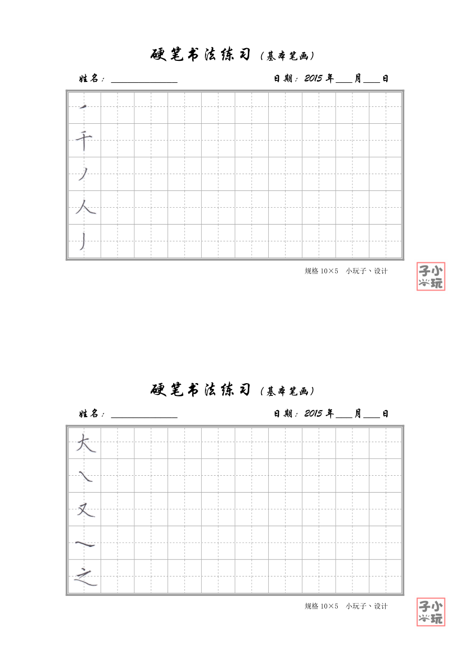 硬笔书法练习(基本笔画)淡灰田字格.doc_第2页