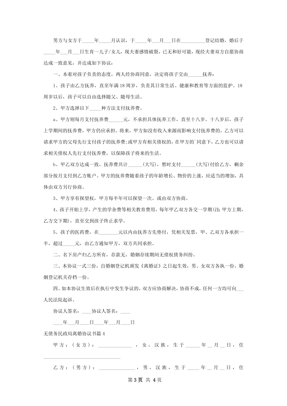 无债务民政局离婚协议书（优质4篇）.docx_第3页