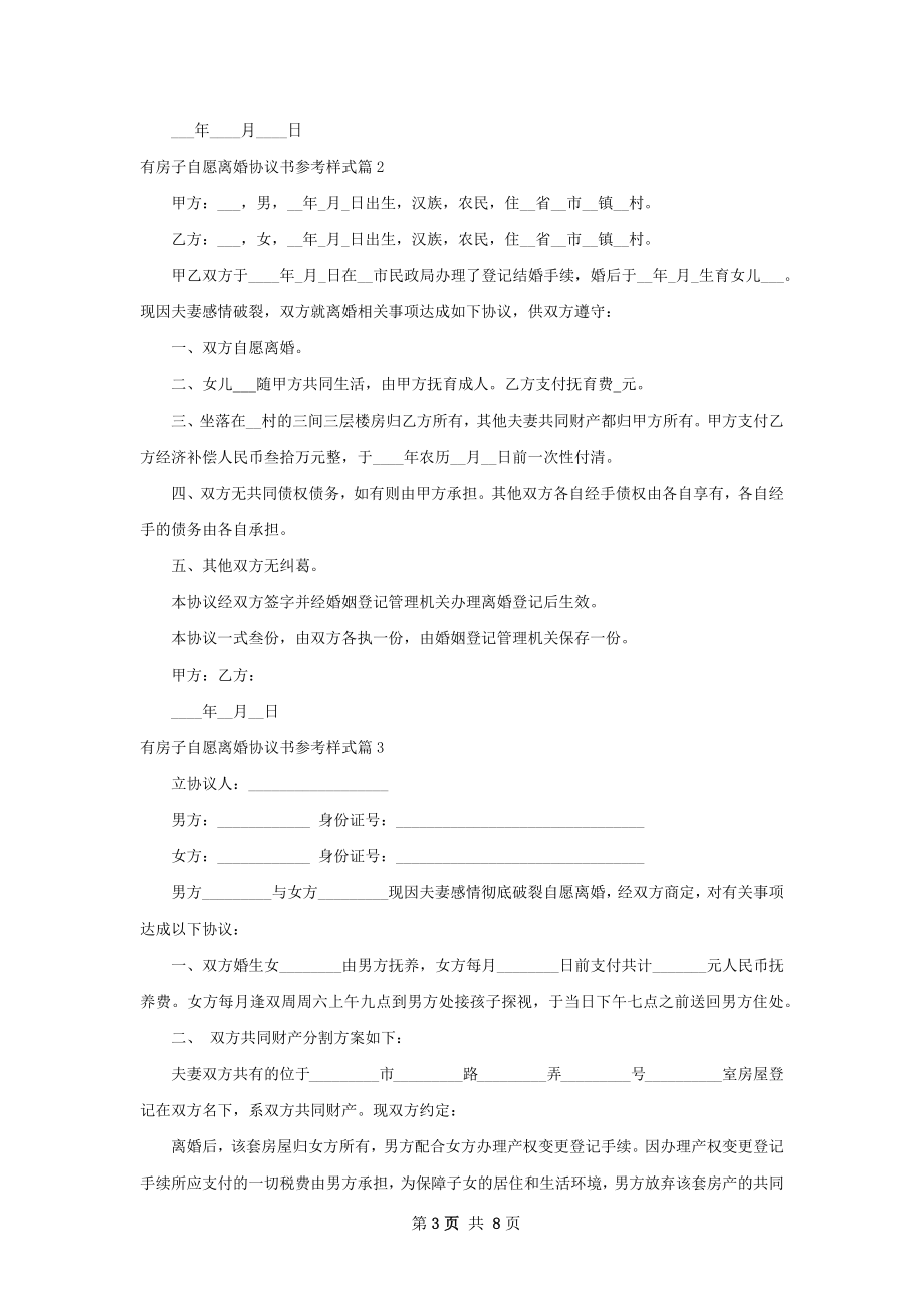 有房子自愿离婚协议书参考样式（8篇标准版）.docx_第3页