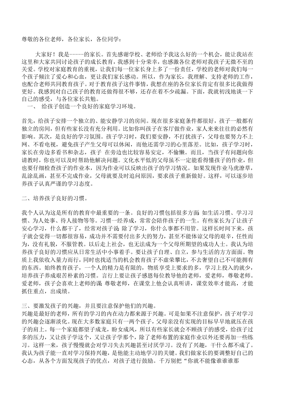 初中家长会家长发言稿.doc_第1页