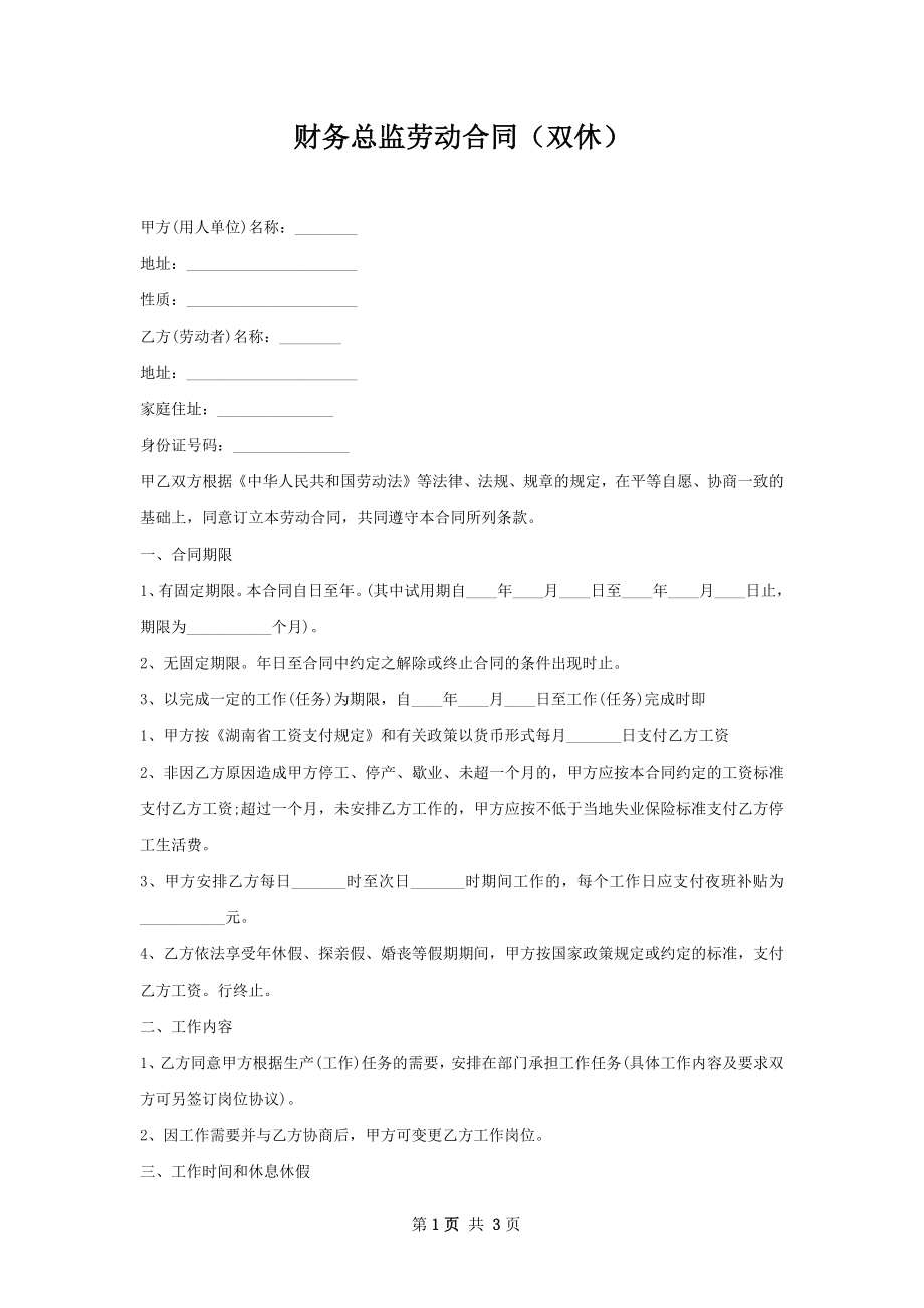 财务总监劳动合同（双休）.docx_第1页