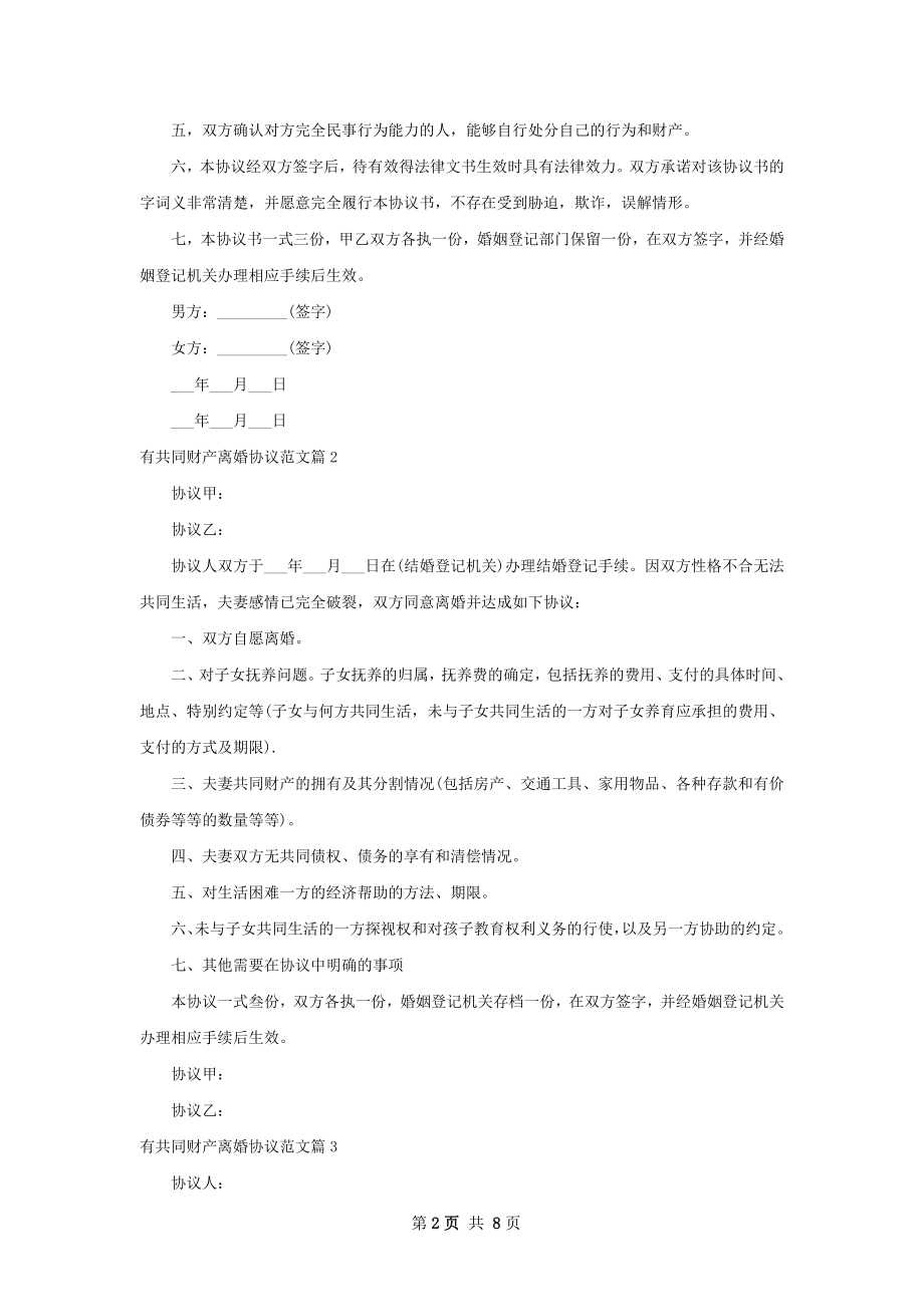 有共同财产离婚协议范文（通用7篇）.docx_第2页