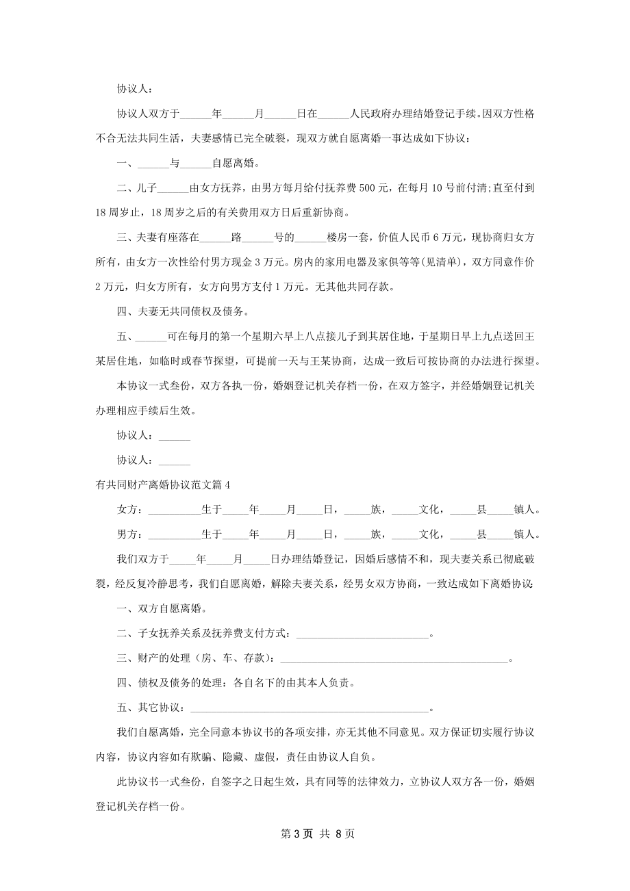 有共同财产离婚协议范文（通用7篇）.docx_第3页