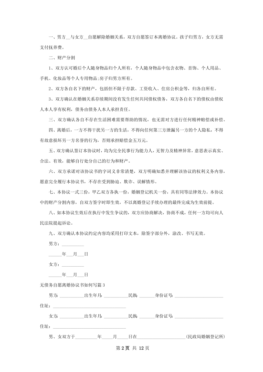 无债务自愿离婚协议书如何写（通用9篇）.docx_第2页